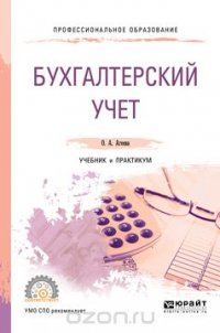 Бухгалтерский учет. Учебник и практикум