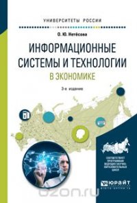 Информационные системы и технологии в экономике. Учебное пособие