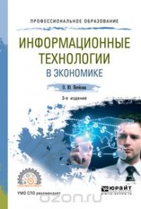 Информационные технологии в экономике. Учебное пособие