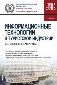 Информационные технологии в туристской индустрии. Учебник