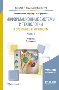 Информационные системы и технологии в экономике и управлении. Учебник для академического бакалавриата. В 2 частях. Часть 1