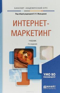 Интернет-маркетинг. Учебник для академического бакалавриата