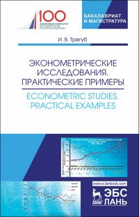 Эконометрические исследования. Практические примеры. / Econometric studies: Practical Examples