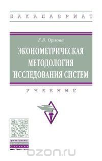 Эконометрическая методология исследования систем