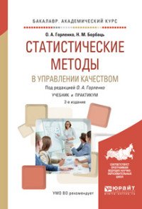 Статистические методы в управлении качеством. Учебник и практикум для академического бакалавриата