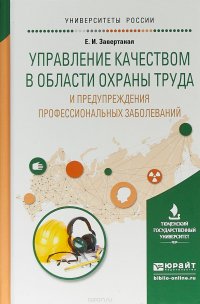 Управление качеством в области охраны труда и предупреждения профессиональных заболеваний. Учебное пособие для вузов