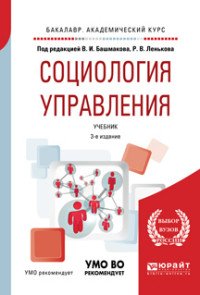 Социология управления. Учебник для академического бакалавриата