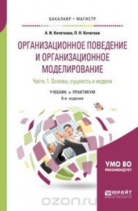 Организационное поведение и организационное моделирование в 3 ч. Часть 1. Основы, сущность и модели. Учебник и практикум для бакалавриата и магистратуры