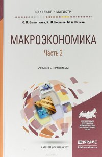 Макроэкономика. Часть 2. Учебник и практикум