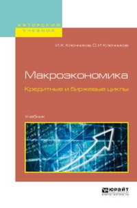 Макроэкономика. Кредитные и биржевые циклы. Учебник