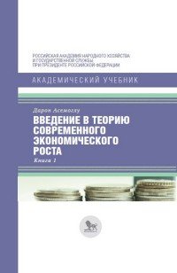 Введение в теорию современного экономического роста. В 2 книгах. Книга 1