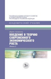 Введение в теорию современного экономического роста. В 2 книгах. Книга 2