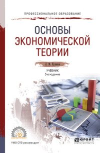 Основы экономической теории. Учебник для СПО