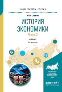 История экономики в 2 ч. Часть 2. Учебник для вузов