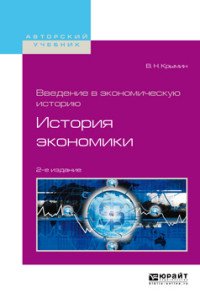 Введение в экономическую историю. История экономики. Учебное пособие для академического бакалавриата