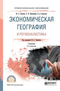 Экономическая география и регионалистика. Учебник для СПО