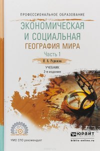 Экономическая и социальная география мира в 2 ч. Часть 1. Учебник для СПО