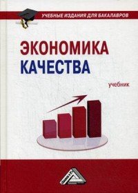 Экономика качества. Учебник