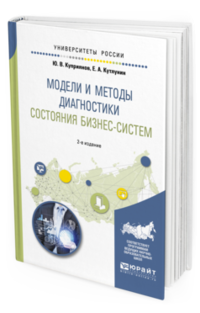 Модели и методы диагностики состояния бизнес-систем. Учебное пособие