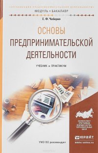 Основы предпринимательской деятельности. Учебник и практикум для академического бакалавриата