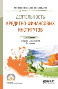 Деятельность кредитно-финансовых институтов. Учебник и практикум для СПО