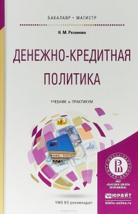 Денежно-кредитная политика. Учебник и практикум для бакалавриата и магистратуры