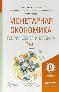 Монетарная экономика. Теория денег и кредита в 2 т. Том 1. Учебник для бакалавриата и магистратуры