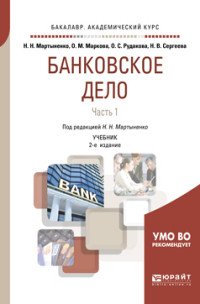 Банковское дело. Учебник. В 2 частях. Часть 1