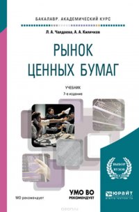 Рынок ценных бумаг. Учебник для академического бакалавриата