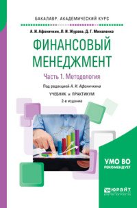 Финансовый менеджмент в 2 ч. Часть 1. Методология. Учебник и практикум для академического бакалавриата