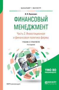 Финансовый менеджмент в 2 ч. Часть 2. Инвестиционная и финансовая политика фирмы. Учебник и практикум для бакалавриата и магистратуры