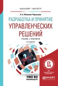 Разработка и принятие управленческих решений. Учебник и практикум для вузов