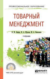 Товарный менеджмент. Учебник для СПО