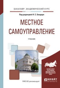 Местное самоуправление. Учебник для академического бакалавриата