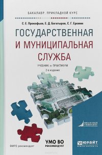 Еремин Сергей Геннадьевич, Прокофьев Станислав Евгеньевич, Богатырев Евгений Дмитриевич - «Государственная и муниципальная служба. Учебник и практикум для прикладного бакалавриата»