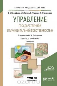 Управление государственной и муниципальной собственностью. Учебник и практикум