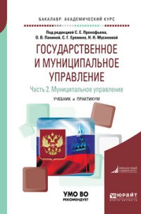 Государственное и муниципальное управление. В 2 частях. Часть 2. Муниципальное управление. Учебник и практикум для академического бакалавриата