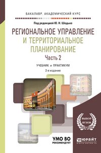 Региональное управление и территориальное планирование в 2 частях. Часть 2. Учебник и практикум для академического бакалавриата