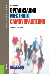 Организация местного самоуправления. Учебное пособие