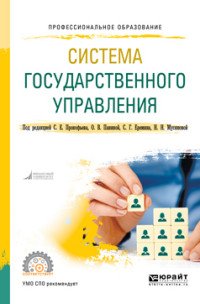 Система государственного управления. Учебное пособие для СПО