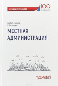 Местная администрация. Учебник для бакалавров