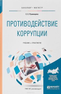 Противодействие коррупции. Учебник и практикум для бакалавриата и магистратуры