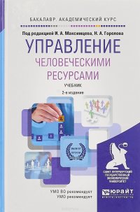 Горелов Николай Афанасьевич(редактор), Максимцев Игорь Анатольевич(редактор) - «Управление человеческими ресурсами. Учебник для академического бакалавриата»