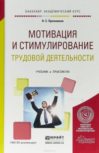 Мотивация и стимулирование трудовой деятельности. Учебник и практикум для академического бакалавриата