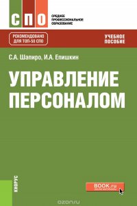 Управление персоналом. Учебное пособие