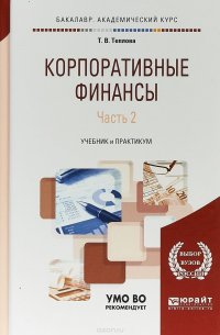 Корпоративные финансы в 2 ч. Часть 2. Учебник и практикум для академического бакалавриата