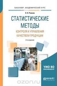 Статистические методы контроля и управления качеством продукции. Учебное пособие