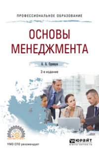 Основы менеджмента. Учебное пособие для СПО