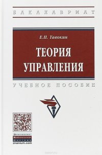 Теория управления. Учебное пособие