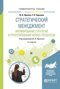 Стратегический менеджмент. Формирование стратегии и проектирование бизнес-процессов. Учебное пособие для бакалавриата и магистратуры